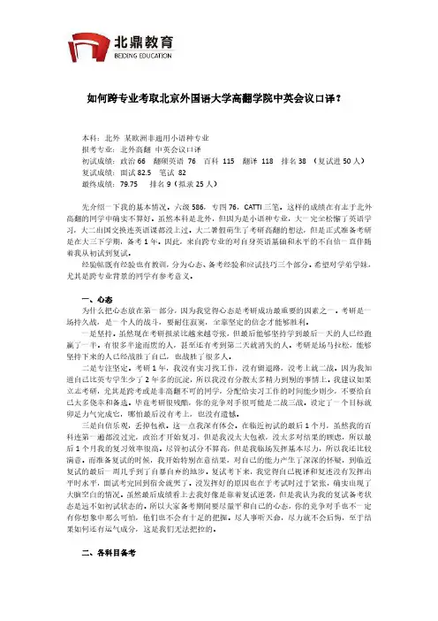 如何跨专业考取北京外国语大学高翻学院中英会议口译？