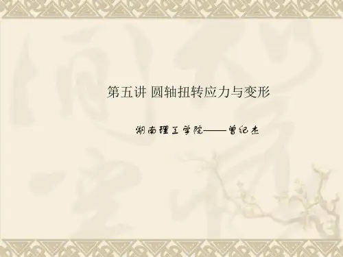 5讲 圆轴扭转的应力与变形