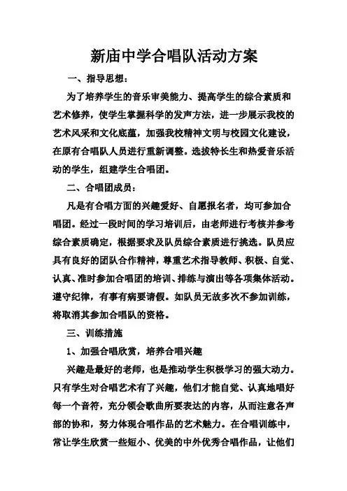 新庙中学合唱队活动方案