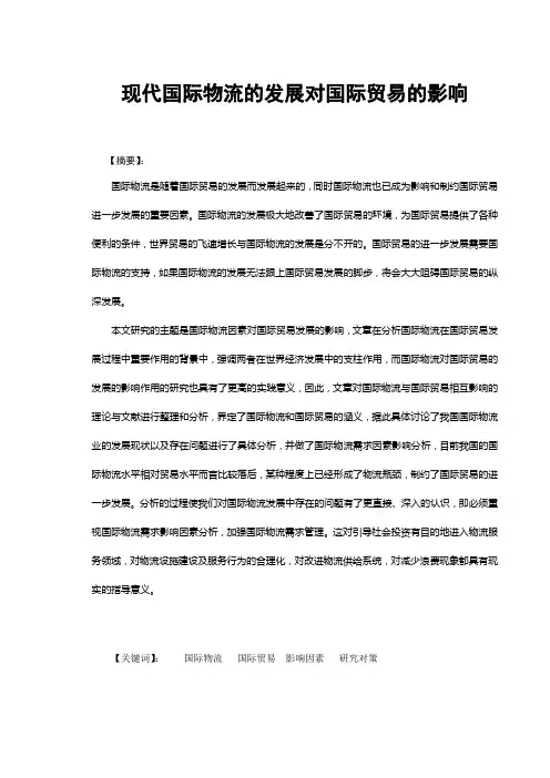 现代国际物流的发展对国际贸易的影响