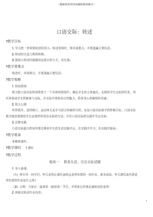 【新教材】部编版四年级语文下册第一单元《口语交际：转述》教案及教学反思