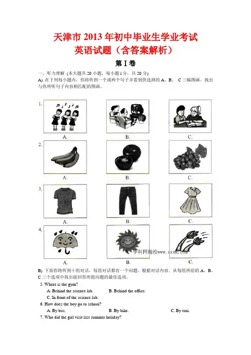 2013年天津市中考英语试题(word版含答案)