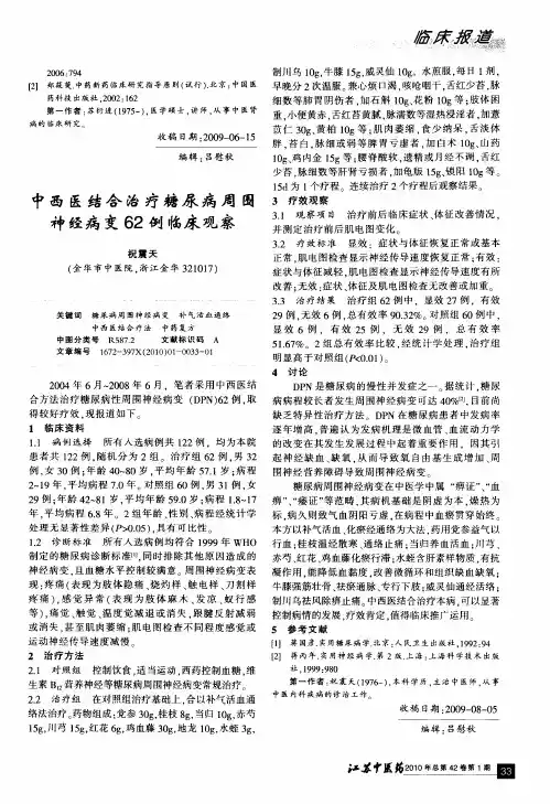 中西医结合治疗糖尿病周围神经病变62例临床观察