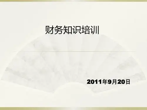 业务员财务培训课件