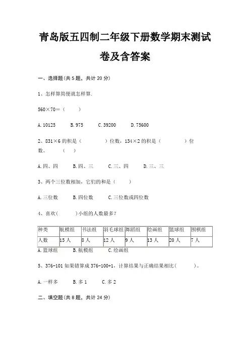 青岛版五四制二年级下册数学期末试卷带答案(全面) 2