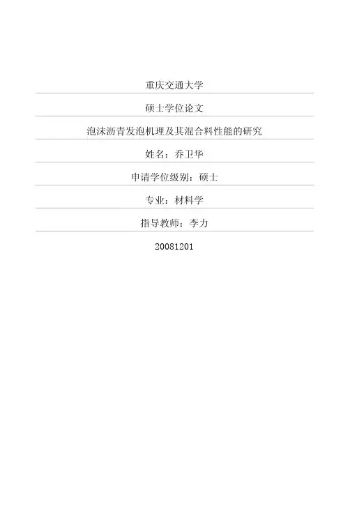 泡沫沥青发泡机理及其混合料性能的研究