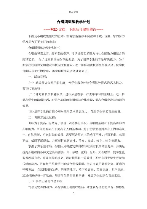 合唱团训练教学计划