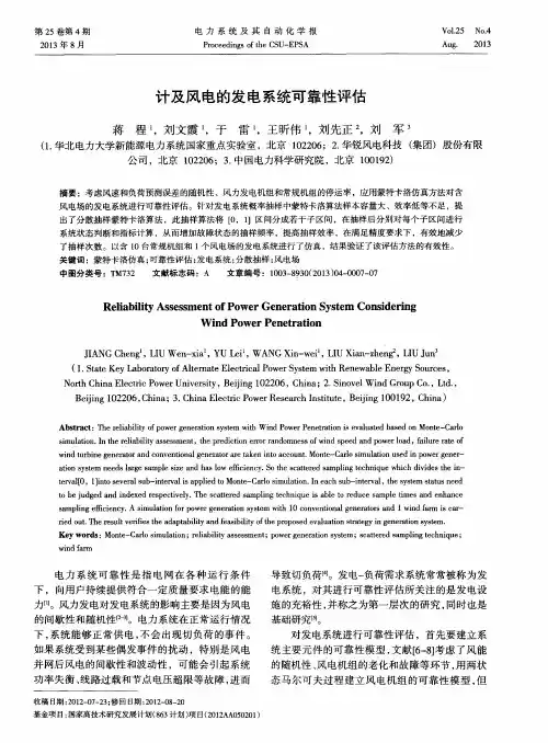 计及风电的发电系统可靠性评估