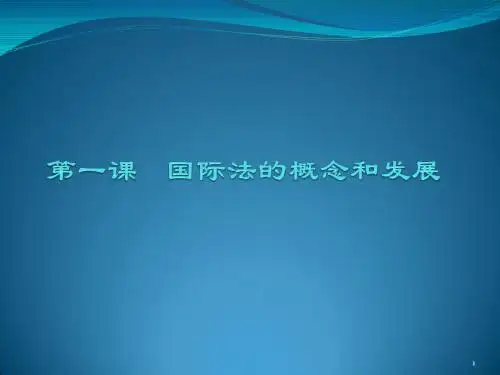 国际法的概念和发展PPT