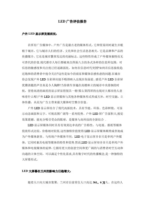LED广告评估报告