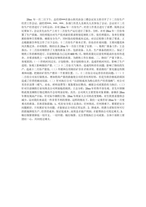 生产经营会议纪要