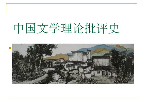 中国文学理论批评史