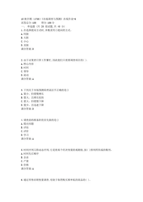南开大学18秋学期(1703)《市场调查与预测》在线作业答案1