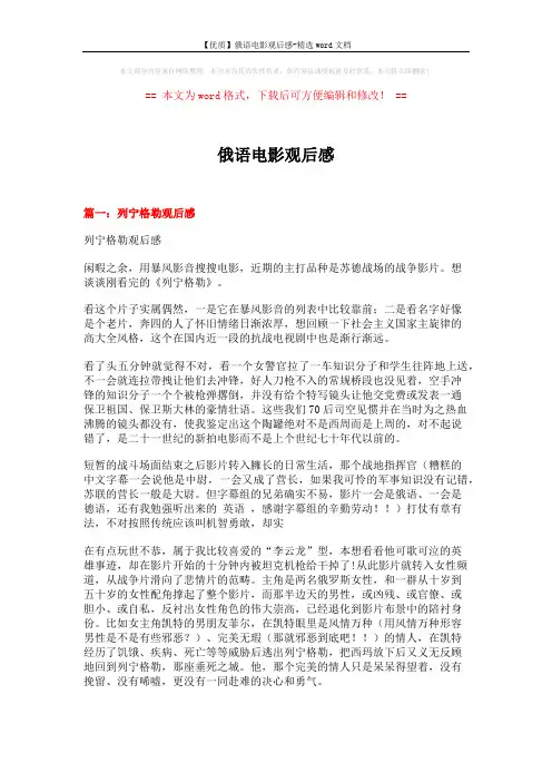 【优质】俄语电影观后感-精选word文档 (6页)
