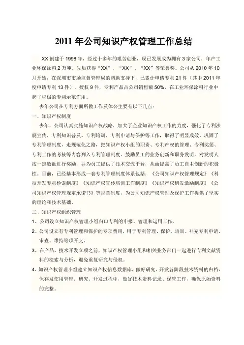 公司知识产权管理工作总结