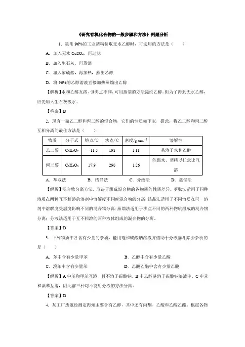 高中化学人教版选修5第1章第4节研究有机化合物的一般步骤和方法 例题分析
