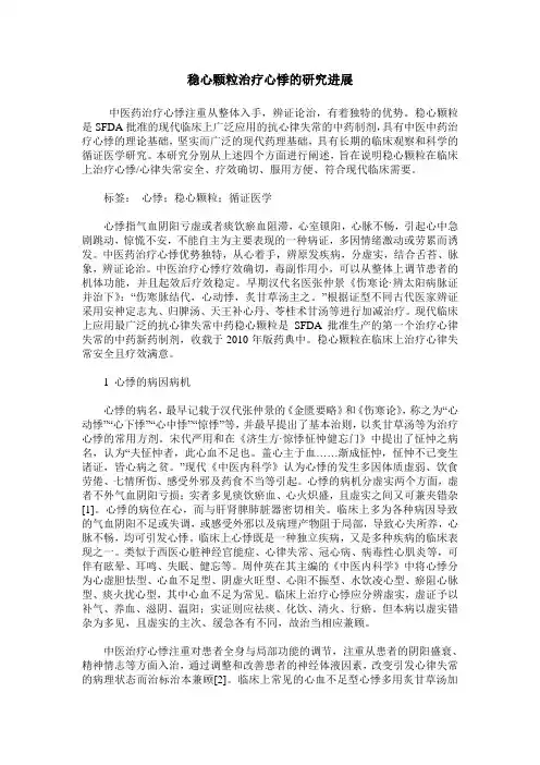 稳心颗粒治疗心悸的研究进展