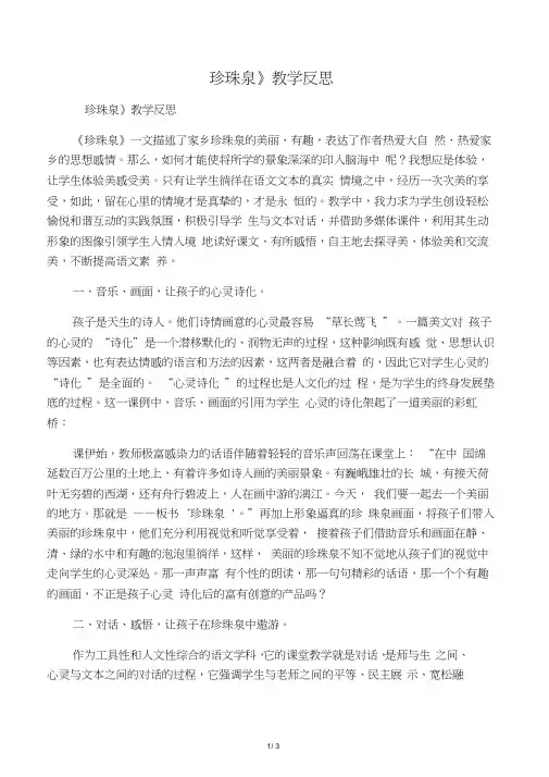 《珍珠泉》教学反思_教案教学设计