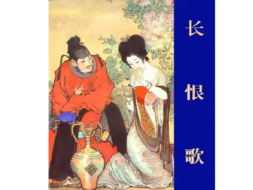 长恨歌