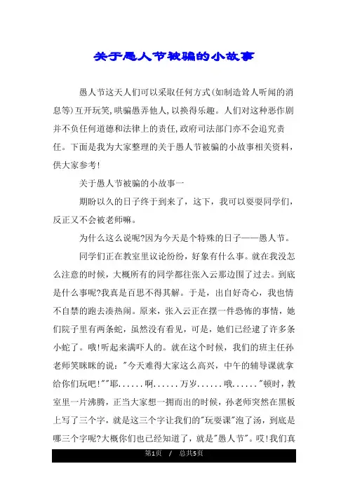 关于愚人节被骗的小故事.doc