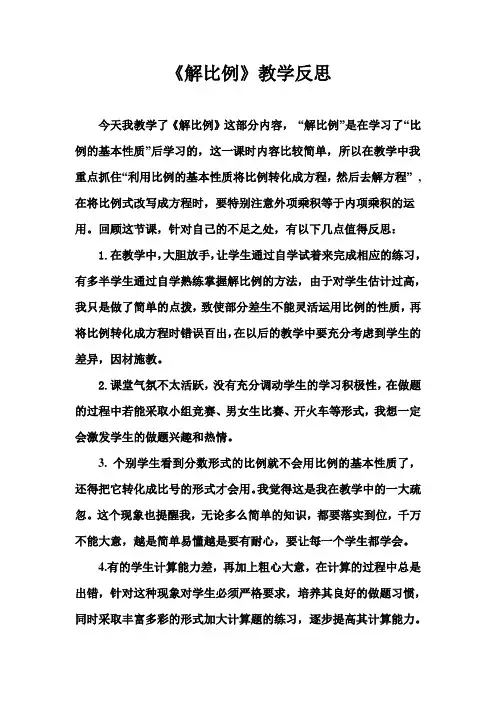 《解比例》教学反思