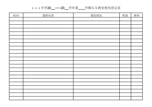 实验室使用登记表