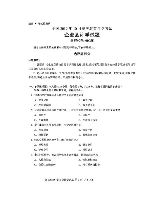 2019年10月自考00055企业会计学试题及答案
