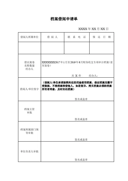 档案借阅申请单(新)