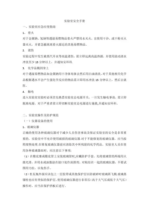 实验室安全管理手册(国邦)