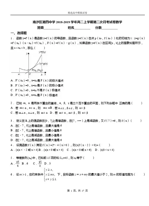 南沙区第四中学2018-2019学年高二上学期第二次月考试卷数学