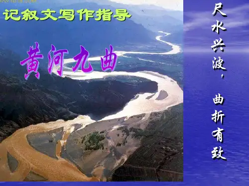黄河九曲——写事要有点波澜