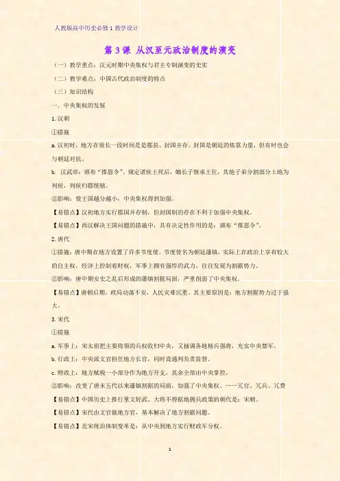 人教版高中历史必修1优质教学设计2：第3课 从汉至元政治制度的演变教案