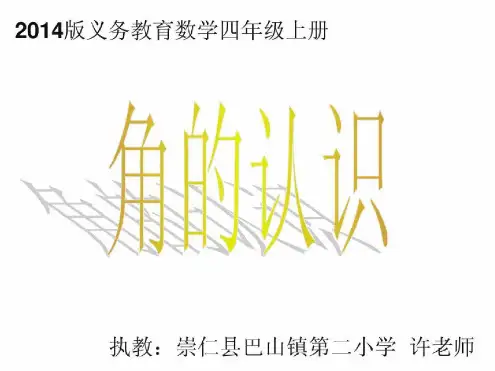 2021年新人教版小学数学四年级上册《角的认识》