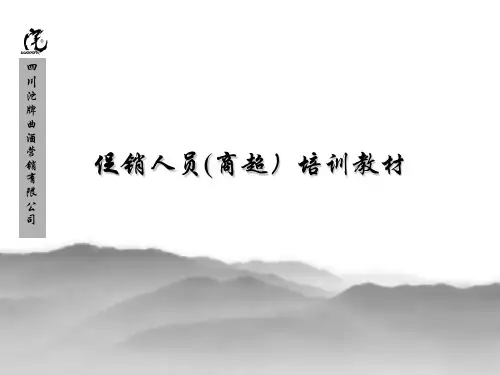 促销人员培训教材(超市)