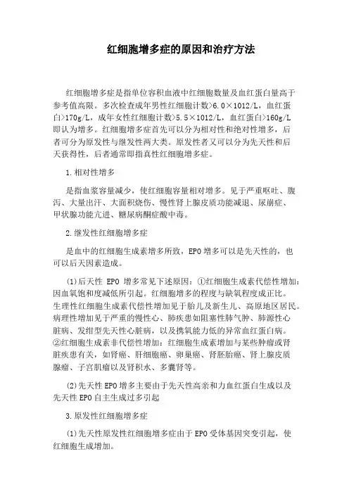 红细胞增多症的原因和治疗方法
