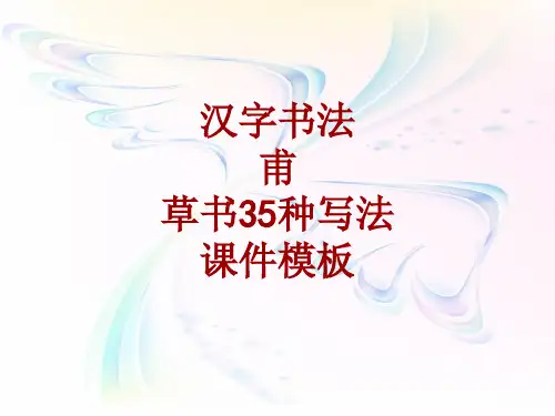 汉字书法课件模板:甫_草书35种写法