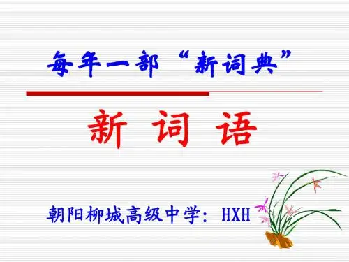 每年一部“新词典”——新词语