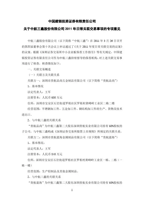 中航三鑫：中国建银投资证券有限责任公司关于公司2011年日常关联交易事项的专项意见
 2011-03-30