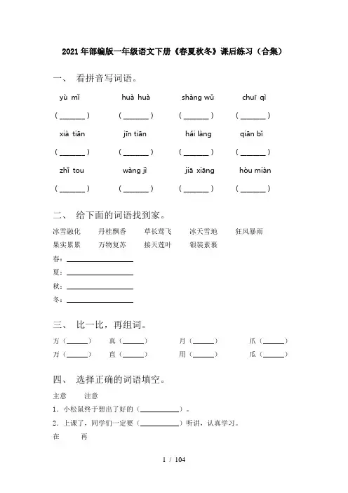 小学一年级语文下册(全册)每课小炼及答案(全)