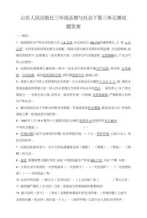 山东人民出版社三年级品德与社会下第三单元测试题与答.doc