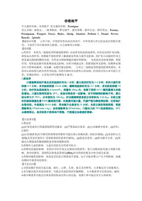 非洛地平说明书-word版