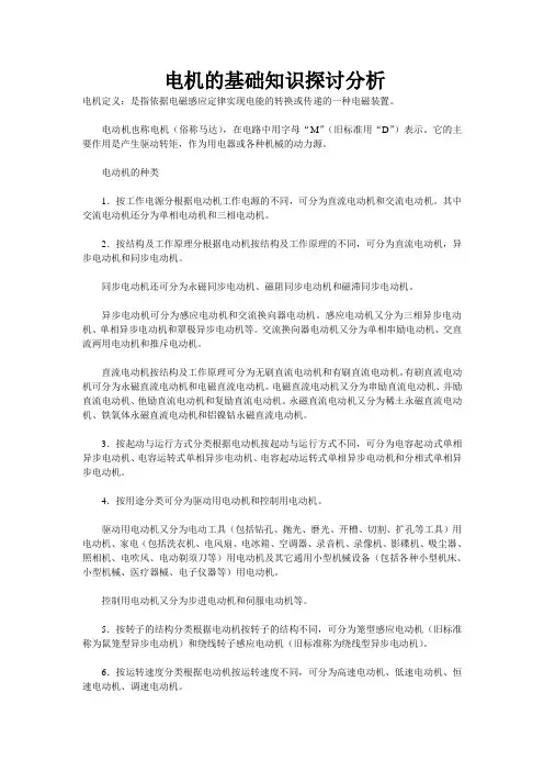 电机的基础知识探讨分析