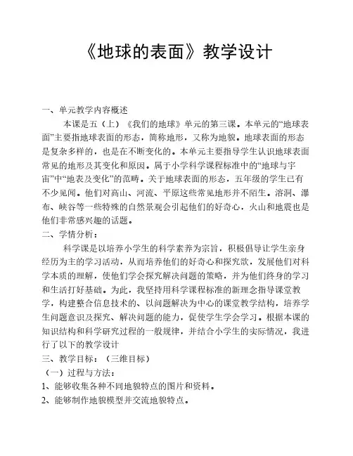 《地球的表面》教学设计
