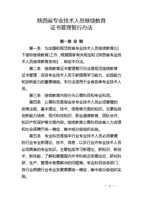 陕西省专业技术人员继续教育 证书管理暂行办法