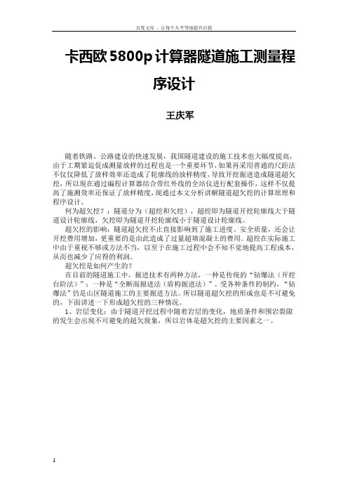 卡西欧5800P计算器隧道施工测量程序设计