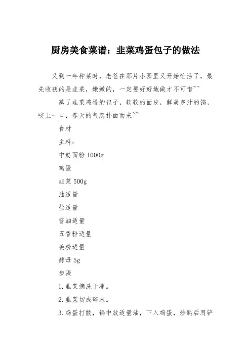厨房美食菜谱：韭菜鸡蛋包子的做法_0