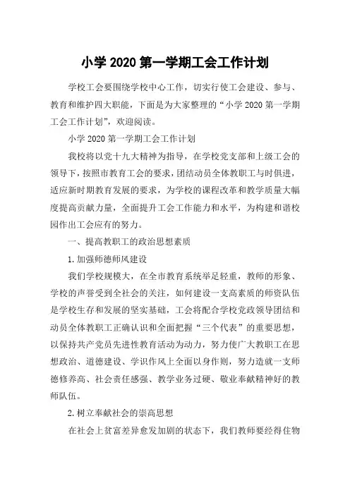 小学2020第一学期工会工作计划