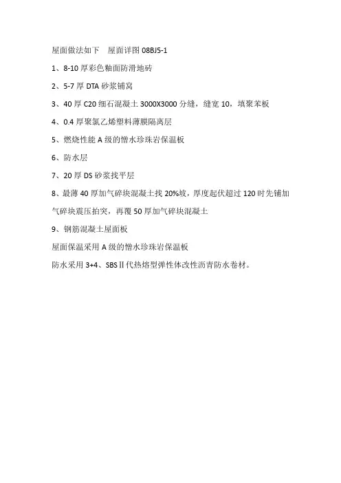 屋面做法如下 屋面详图08BJ5