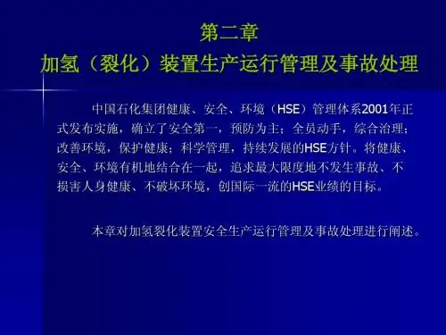 加氢(裂化)装置生产运行管理及事故处理