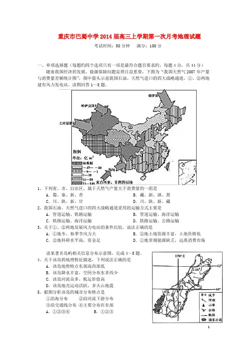 重庆市巴蜀中学高三文综(地理部分)第一次月考试题